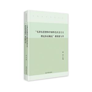 思想政治研究文庫-毛澤東思想和中國特色社會主義理論體系概論”課程教與學/精裝