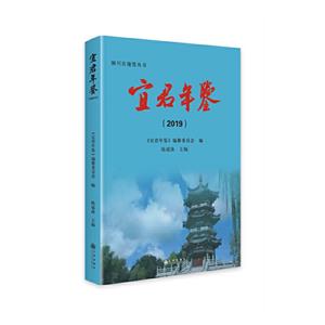 宜君年鑒:2019/精裝