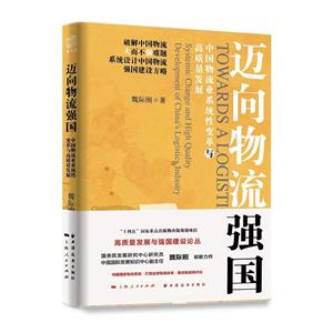 邁向物流強國:中國物流業系統性變革與高質量發展