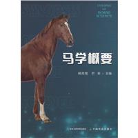 马学概要
