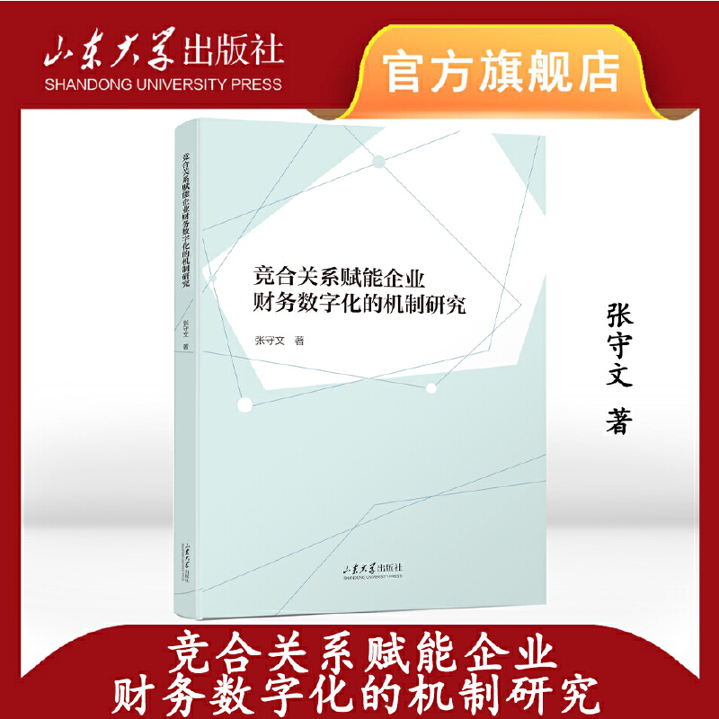 竞合关系赋能企业财务数字化的机制研究