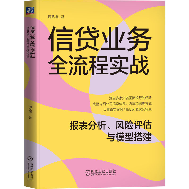 信贷业务全流程实战:报表分析、风险评估与模型搭建