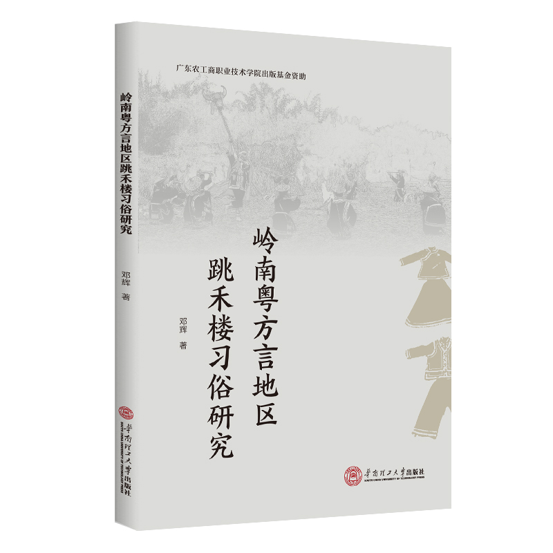 岭南粤方言地区“跳禾楼”习俗研究