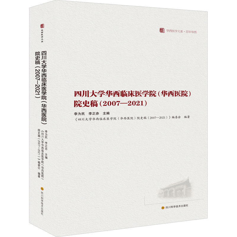 四川大学华西临床医学院(华西医院)院史稿(2007-2021)