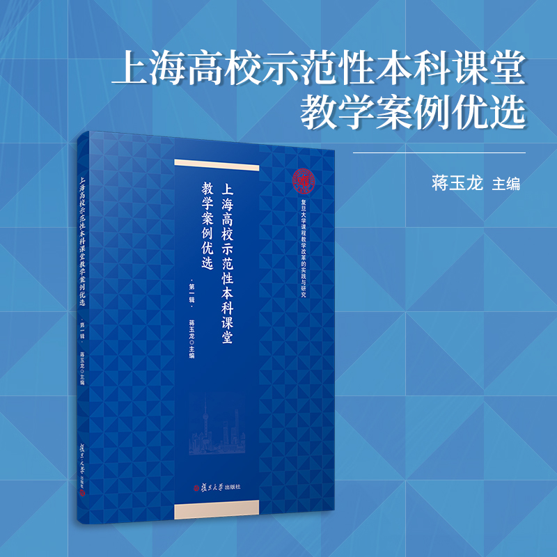 上海高校示范性本科课堂教学案例优选.第一辑