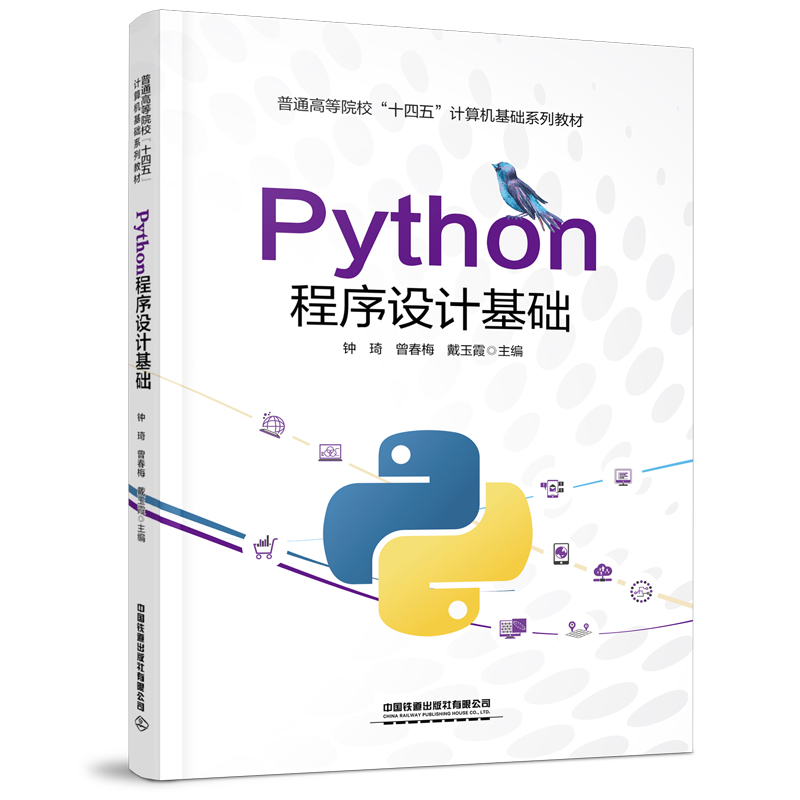 Python程序设计基础