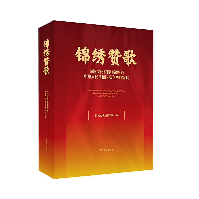 锦绣赞歌:民族文化宫博物馆馆藏中华人民共和国成立初期锦旗