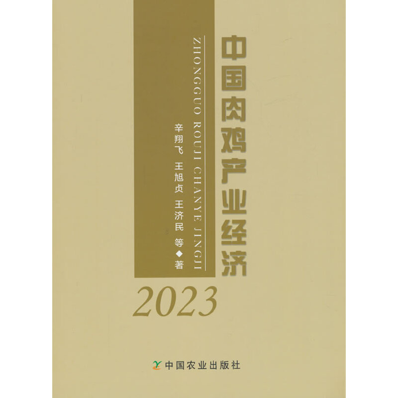 中国肉鸡产业经济2023