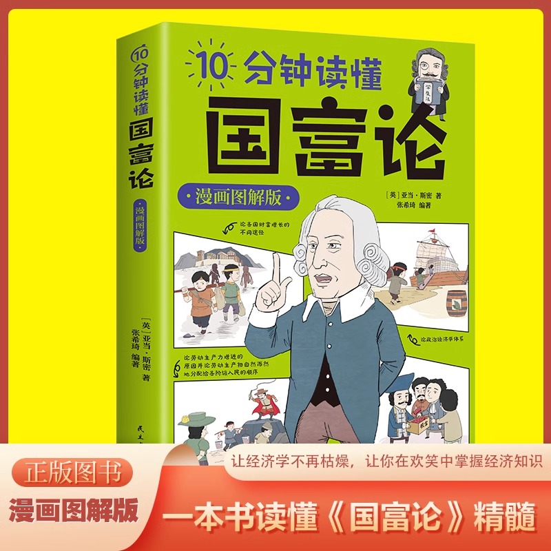 10分钟读懂国富论(漫画图解版)