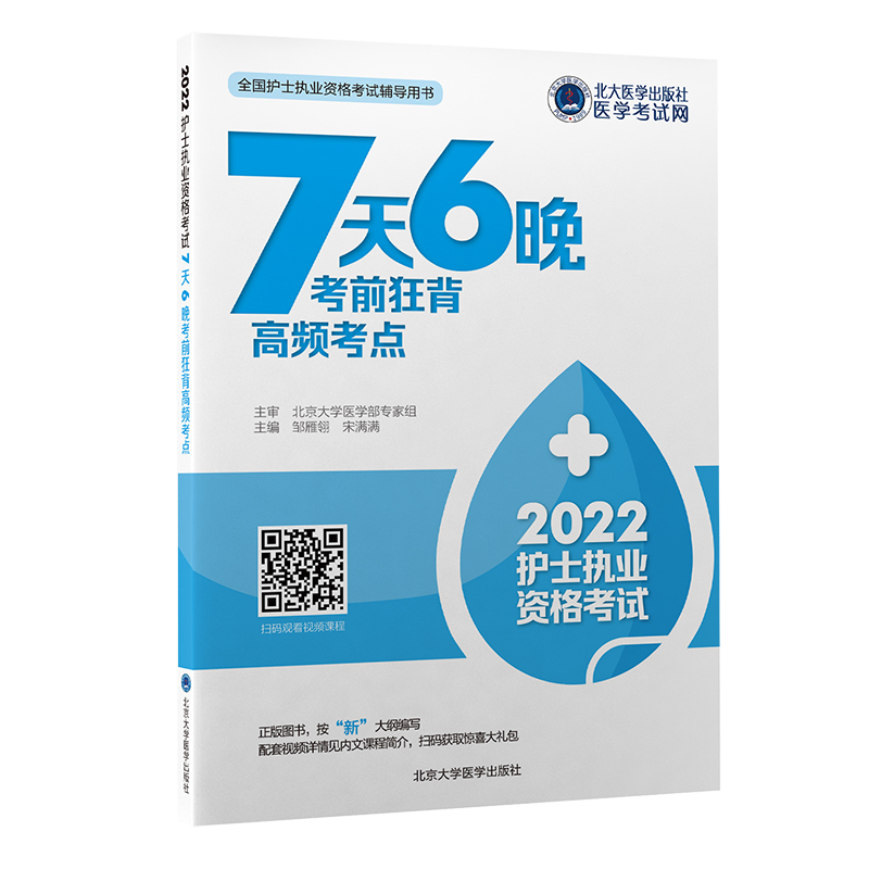 护士执业资格考试7天6晚考前狂背高频考点