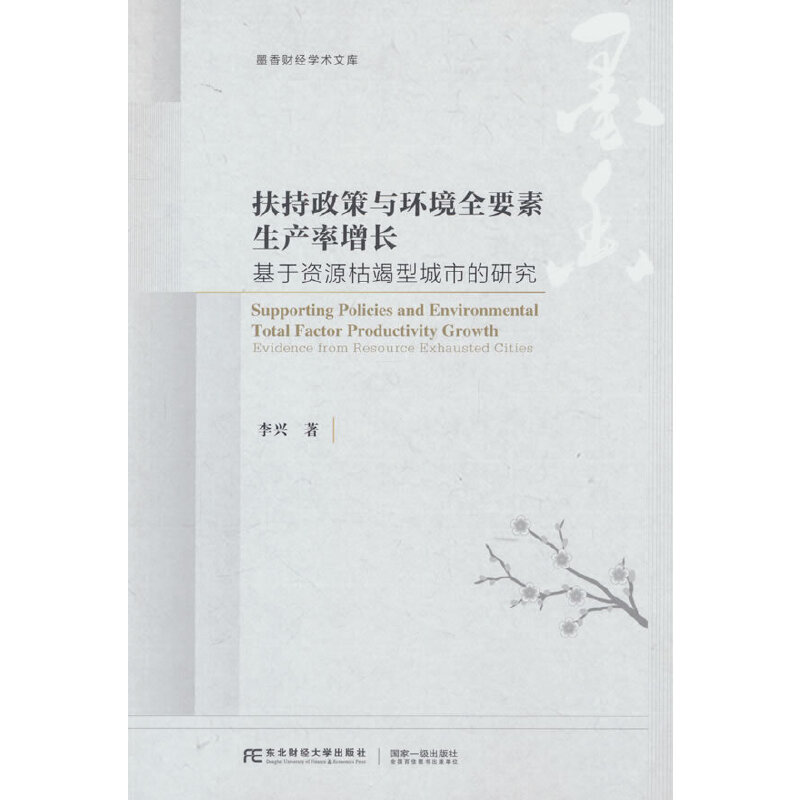 扶持政策与环境全要素生产率增长:基于环资源枯竭型城市的研究