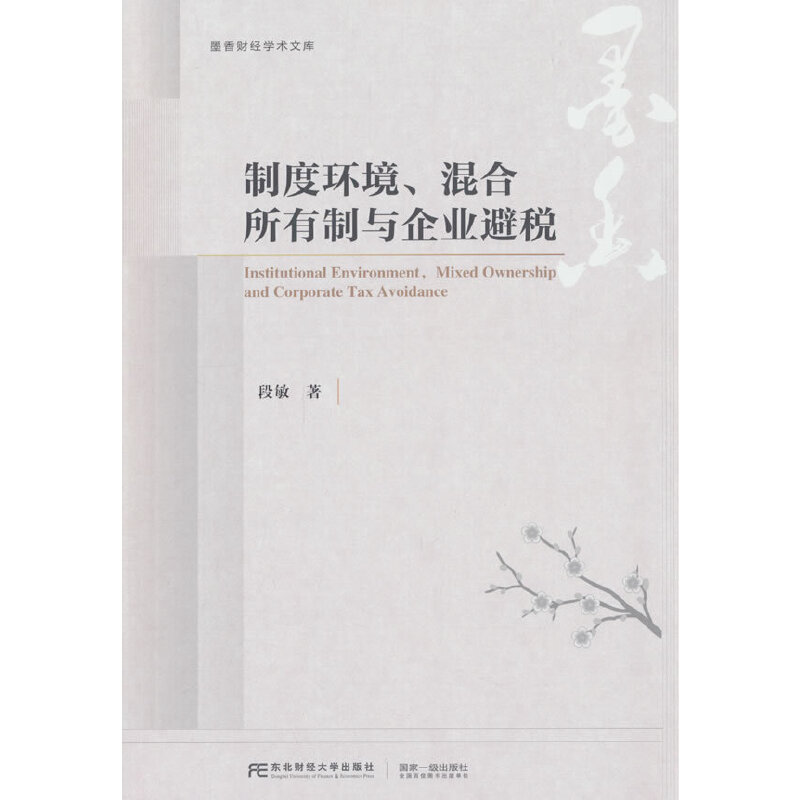 制度环境、混合所有制与企业避税