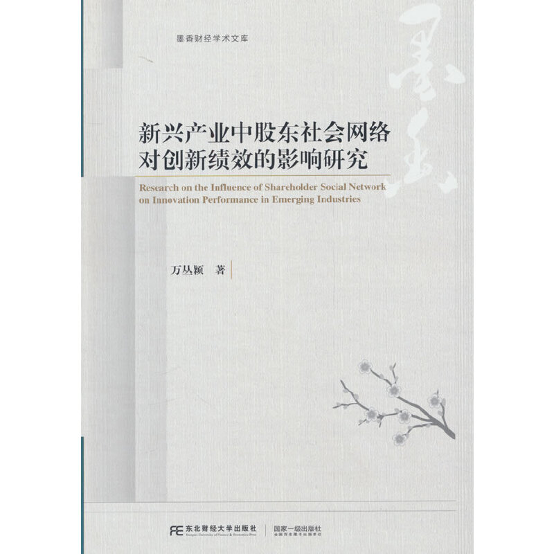 新兴产业中股东社会网络对创新绩效的影响研究