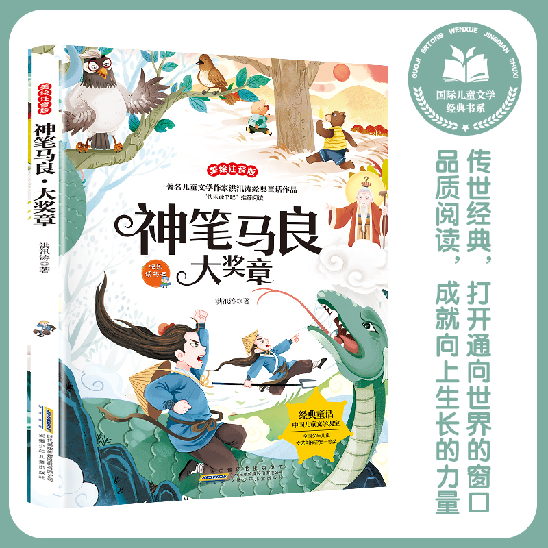 著名儿童文学作家洪汛涛经典童话作品:神笔马良大奖章(美绘注音版)(“快乐读书吧”推荐阅读)