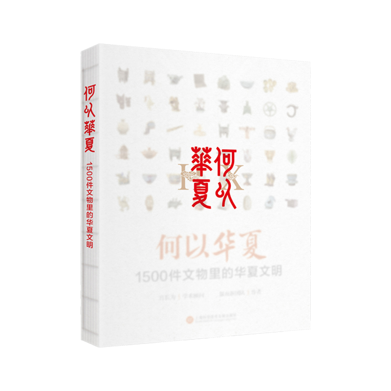 何以华夏:1500件文物里的华夏文明演化进程