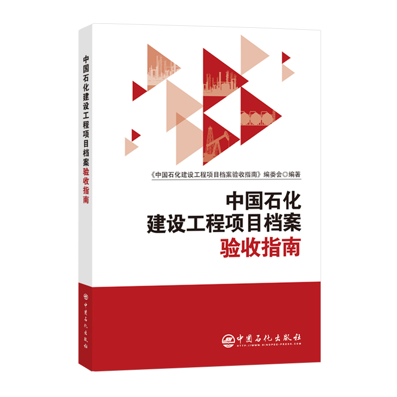 中国石化建设工程项目档案验收指南