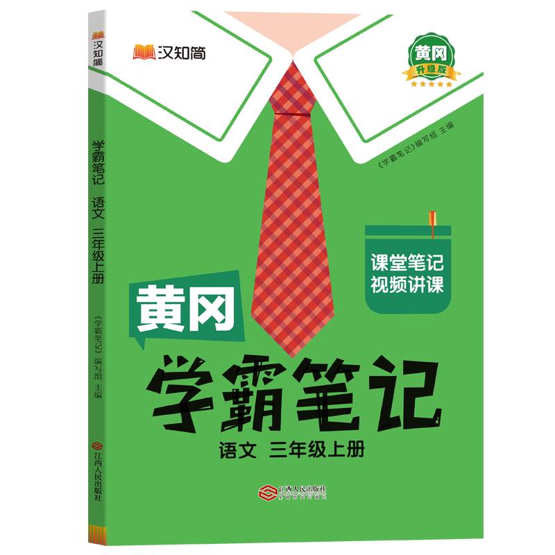 汉知简黄冈 学霸笔记 语文 三年级上册