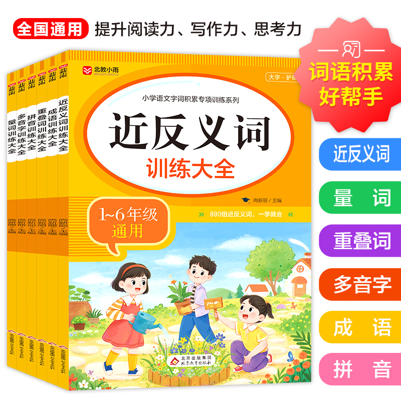 《小学语文字词积累专项训练系列》(全6册)