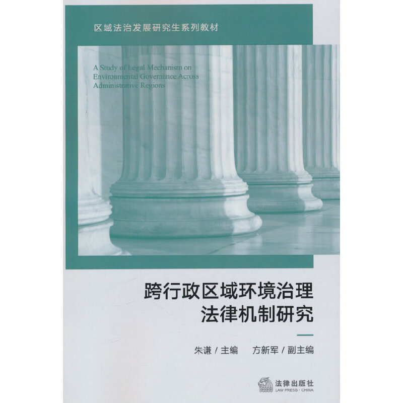 跨行政区域环境治理法律机制研究