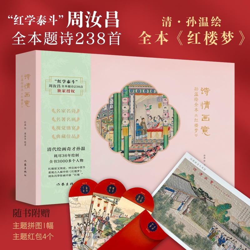 诗情画意 ·孙温绘全本《红楼梦》/周汝昌