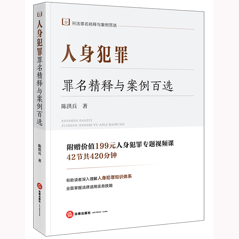 人身犯罪罪名精释与案例百选