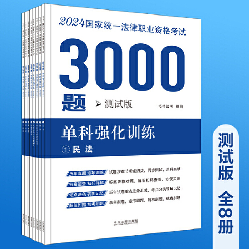 【2024拓朴3000题-单科强化训练(测试版)】2024国家统一法律职业资格考