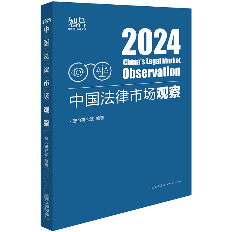 中国法律市场观察2024