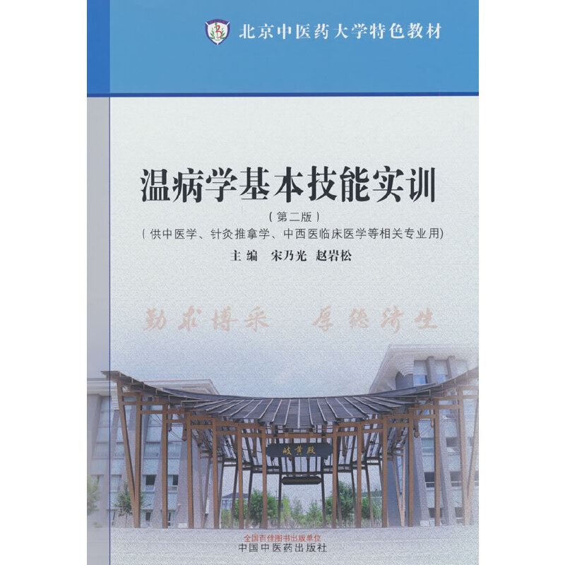 温病学基本技能实训·北京中医药大学特色教材