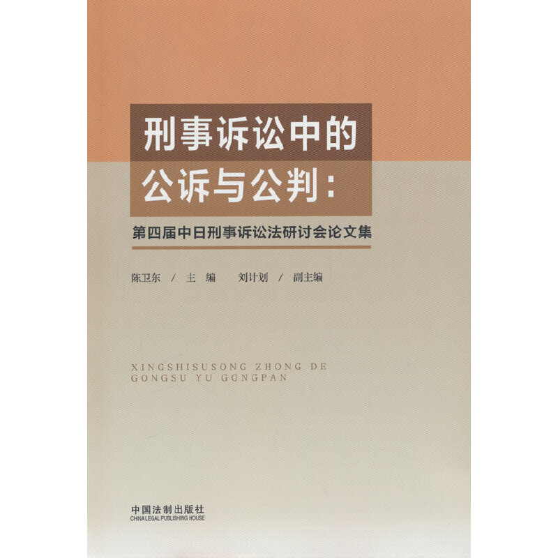 刑事诉讼中的公诉与公判: 第四届中日刑事诉讼法研讨会论文集