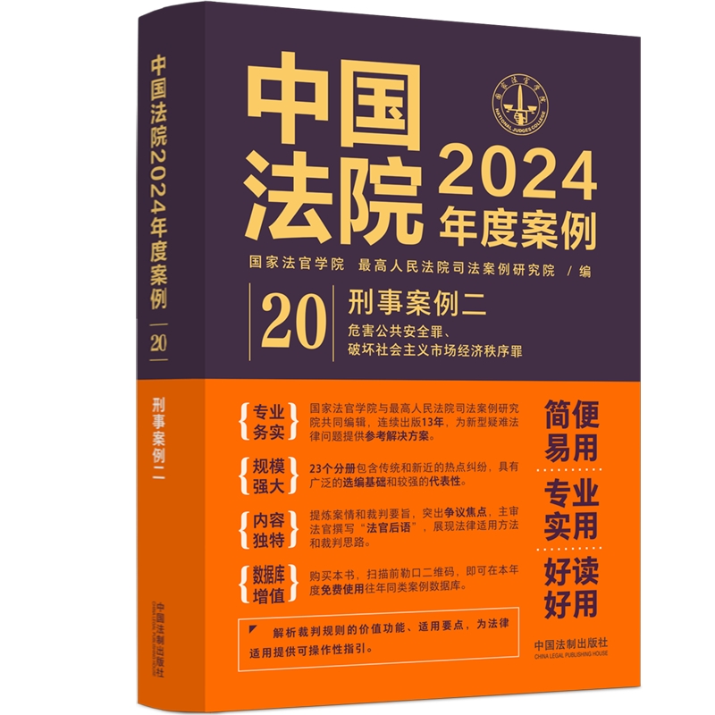 中国法院2024年度案例?【20】刑事案例二【危害公共安全罪、破坏社会主义市场经