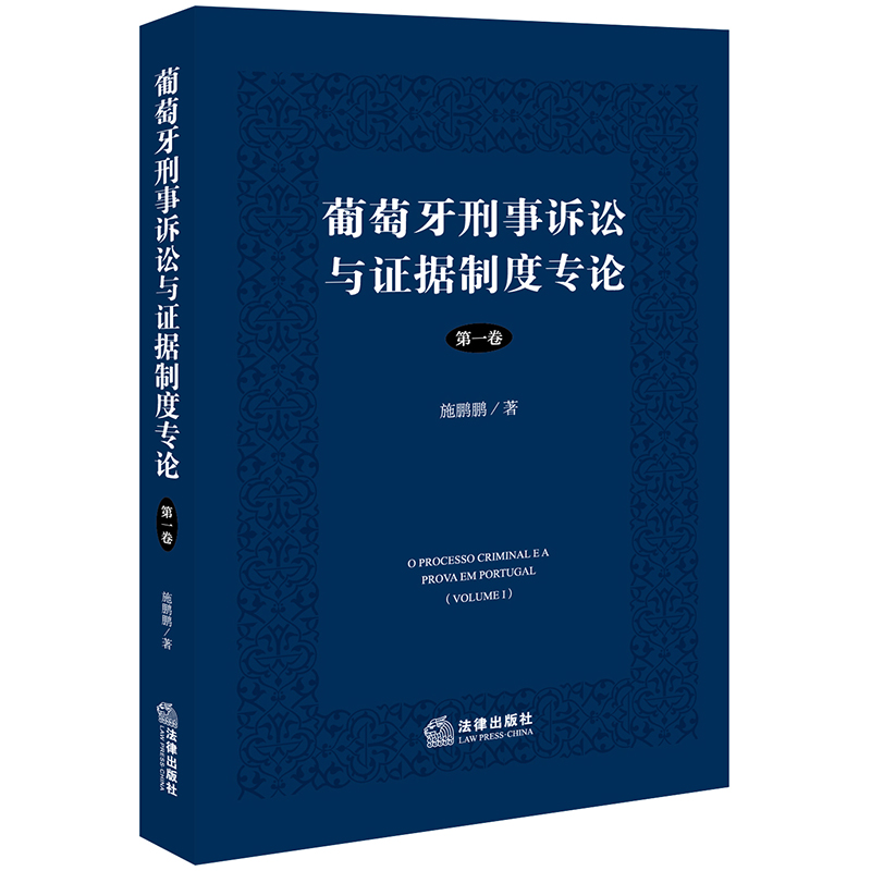 葡萄牙刑事诉讼与证据制度专论(第一卷)