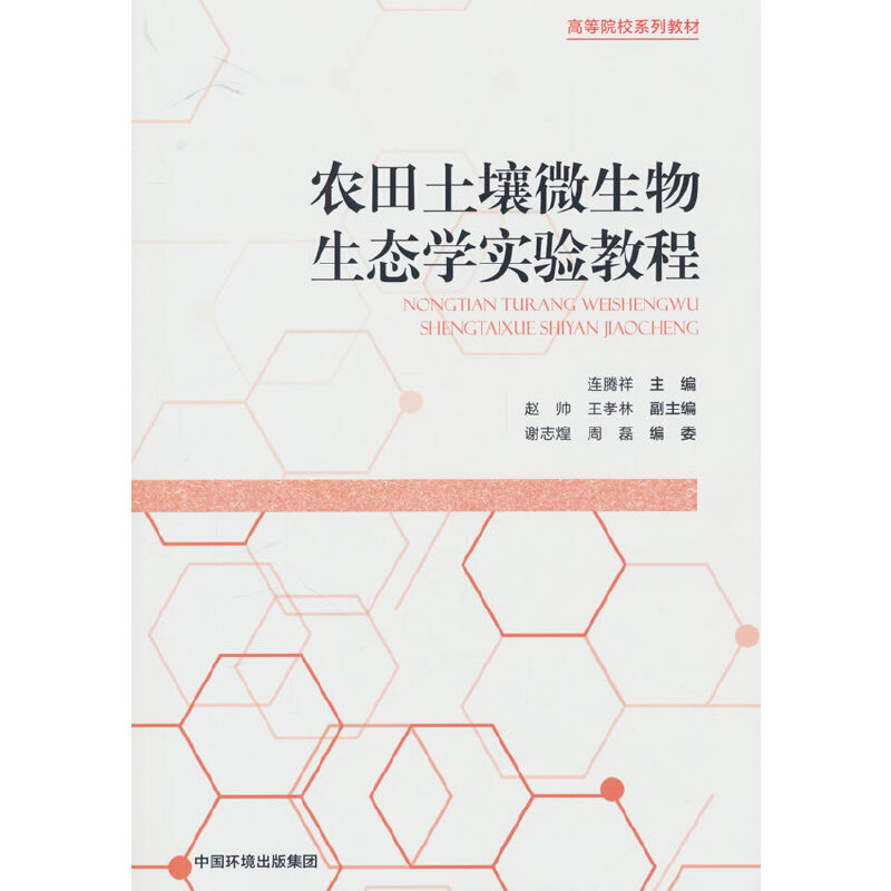 农田土壤微生物生态学实验教程