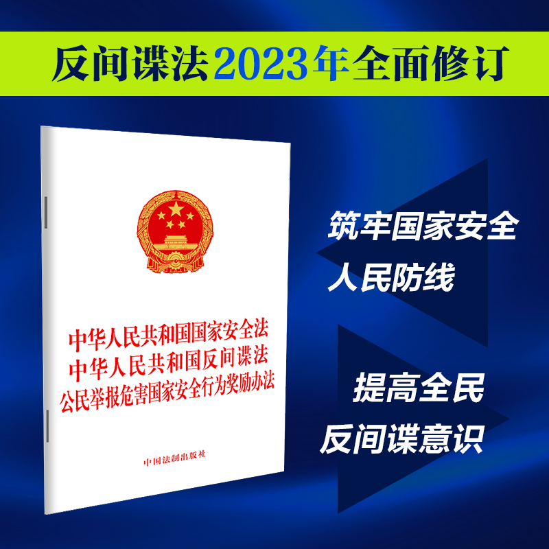 中华人民共和国国家安全法 中华人民共和国反间谍法 公民举报危害国家安全行为奖励办法