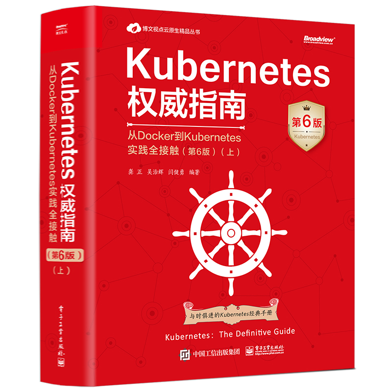 KUBERNETES权威指南:从DOCKER到KUBERNETES实践全接触(第6版)(上)