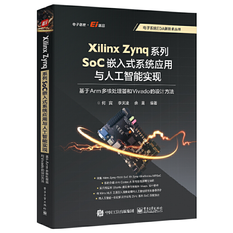 XILINX ZYNQ系列SOC嵌入式系统应用与人工智能实现:基于ARM多核处理器和VIVADO的设计方法