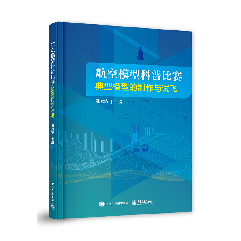 航空模型科普比赛典型模型的制作与试飞