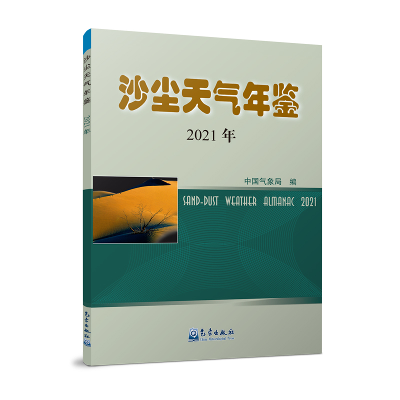 沙尘天气年鉴2021年