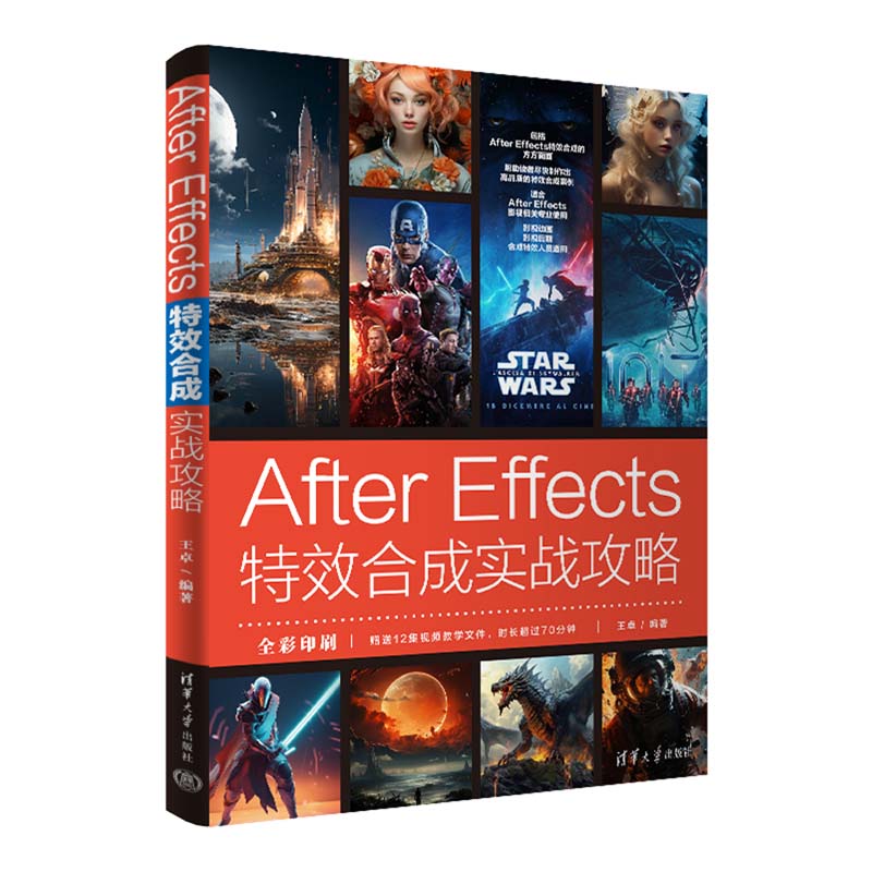 AFTER EFFECTS特效合成实战攻略