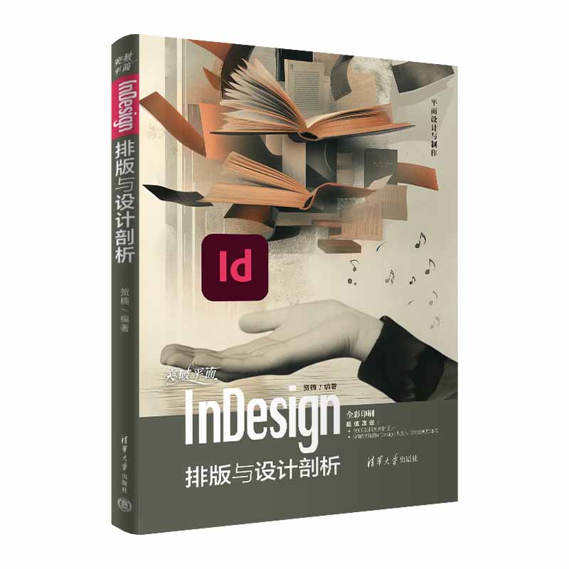 突破平面INDESIGN排版与设计剖析