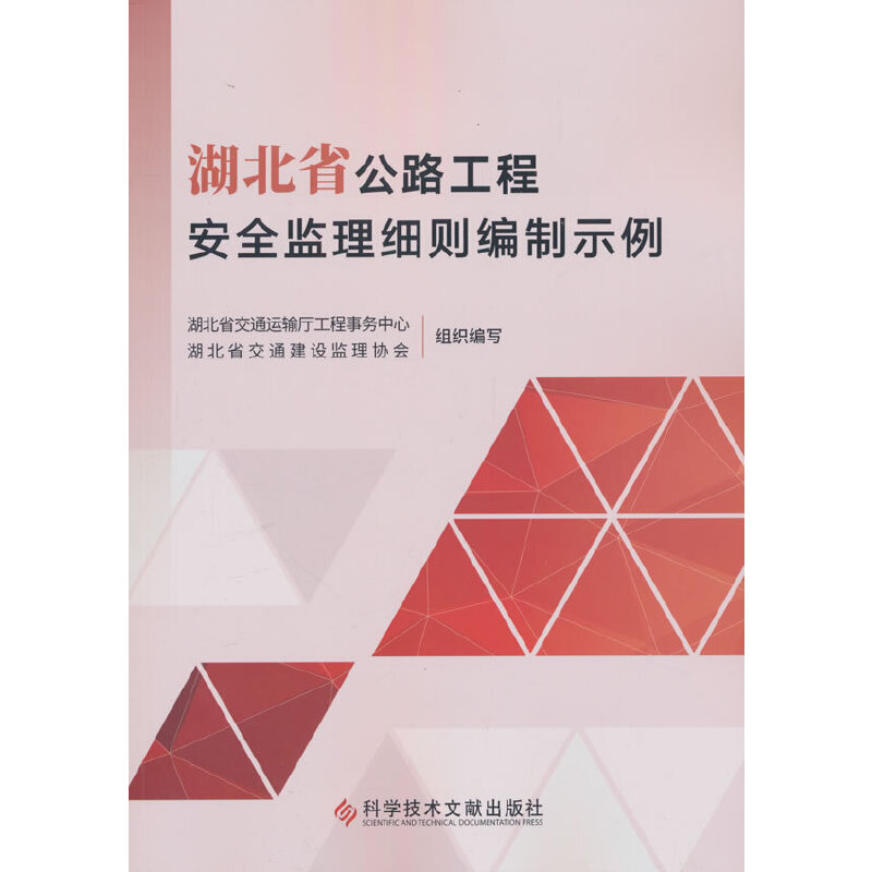 湖北省公路工程安全监理细则编制示例