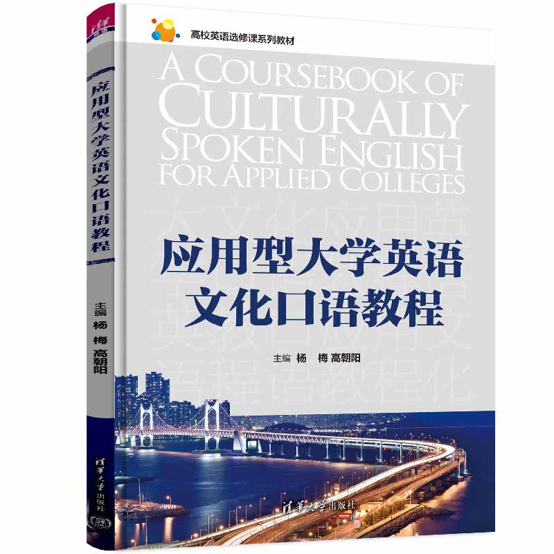 应用型大学英语文化口语教程