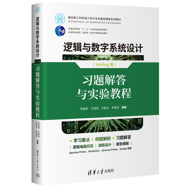 逻辑与数字系统设计(VERILOG版)——习题解答与实验教程