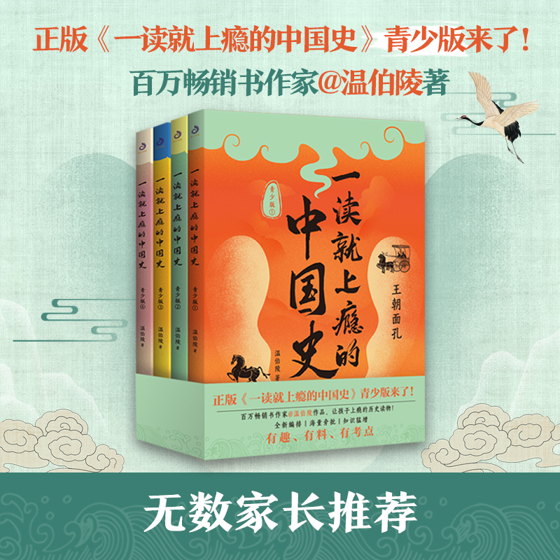 一读就上瘾的中国史:青少版(全4册)