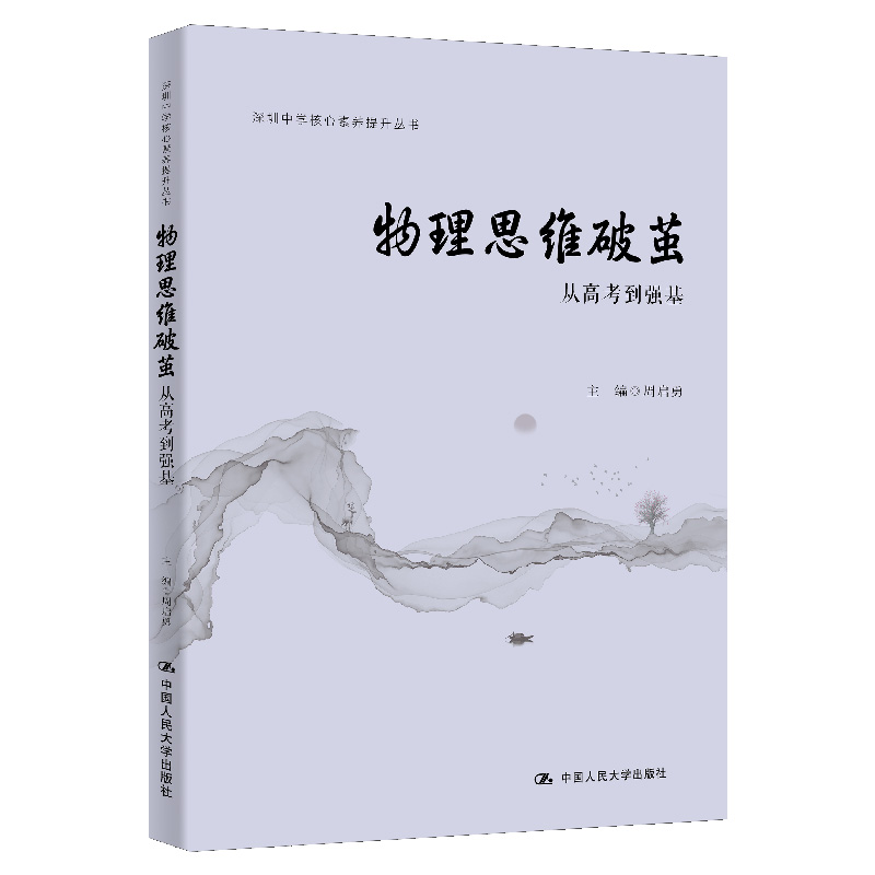 物理思维破茧:从高考到强基(核心素养提升丛书;深圳中学核心素养提升丛书)