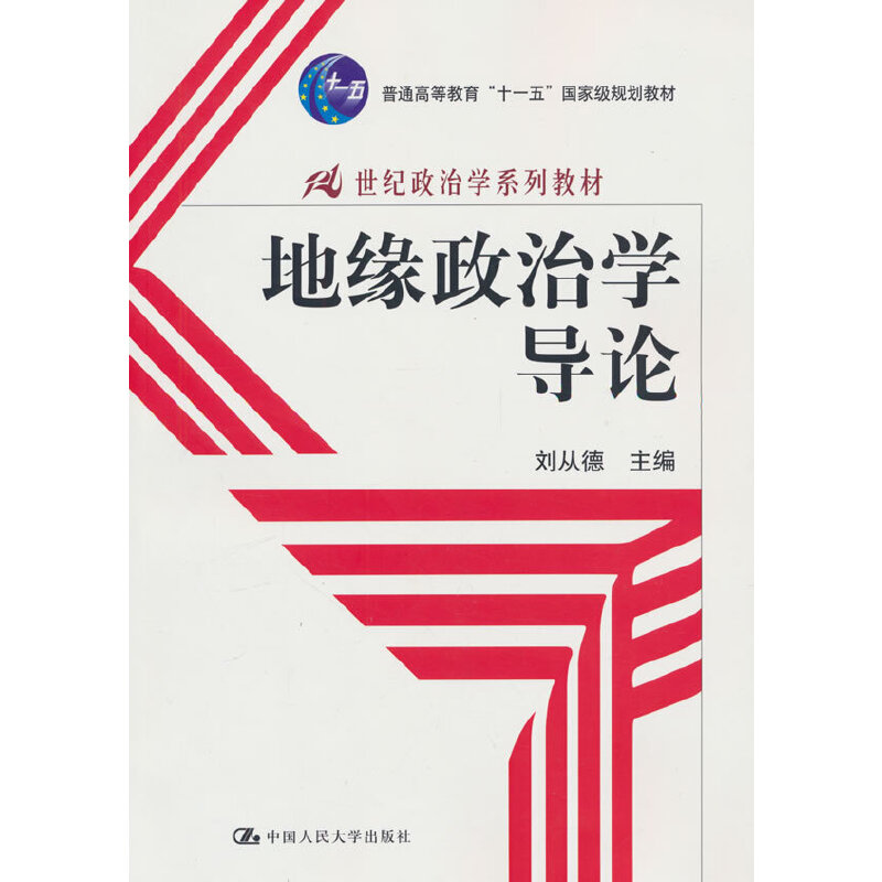 地缘政治学导论(21世纪政治学系列教材)