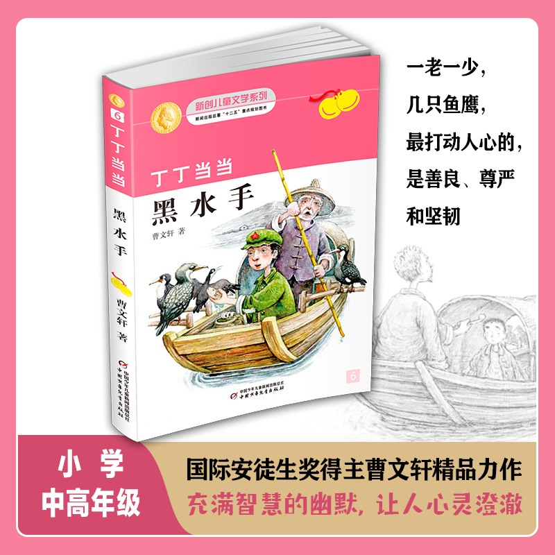 丁丁当当·黑水手