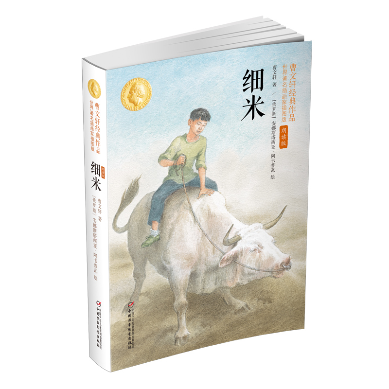 细米:曹文轩经典作品世界知名插画家插图版(朗读版)