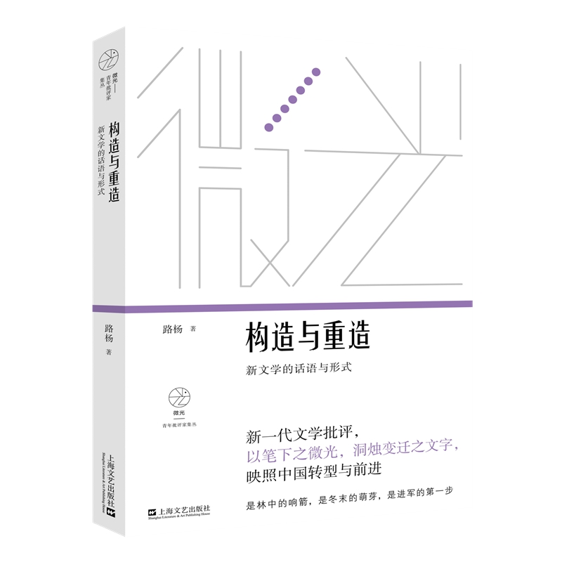 构造与重造:新文学的话语与形式(微光:青年批评家集丛(第4辑))