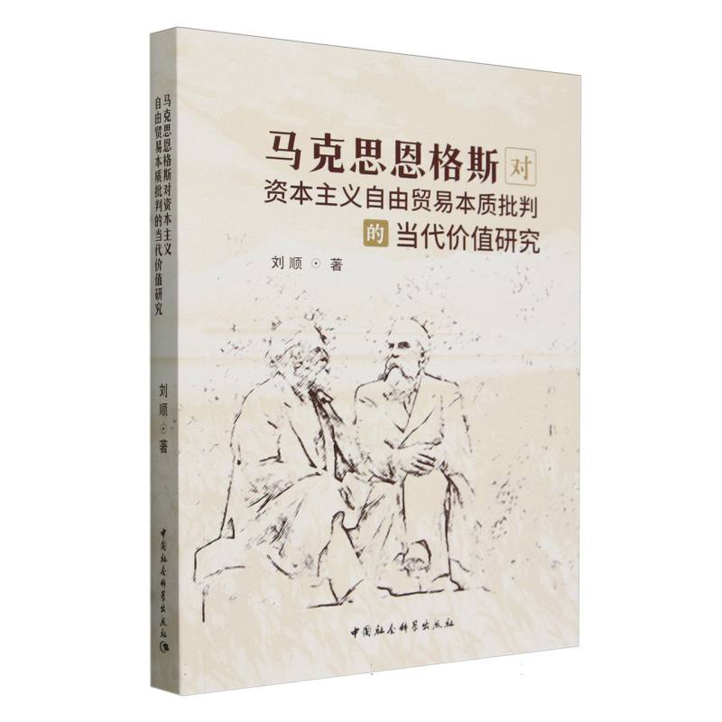 马克思恩格斯对资本主义自由贸易本质批判的当代价值研究