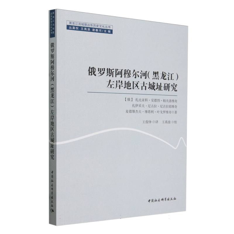 俄罗斯阿穆尔河(黑龙江)左岸地区古城址研究